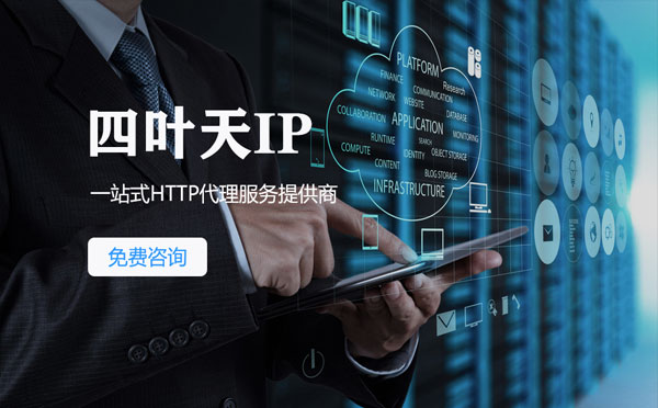 【伊春代理IP】免费的代理IP靠谱么？四叶天代理ip怎么样