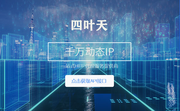 【伊春代理IP】怎么检查代理的效果？如何快速搭建代理IP