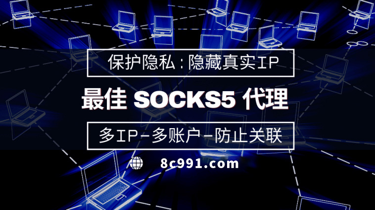 【伊春代理IP】使用SOCKS5有什么好处？